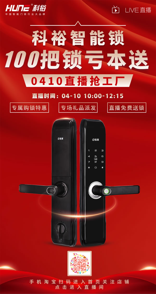 直播福利！科裕超跑智能門鎖炫酷來襲，抽獎(jiǎng)免費(fèi)送！
