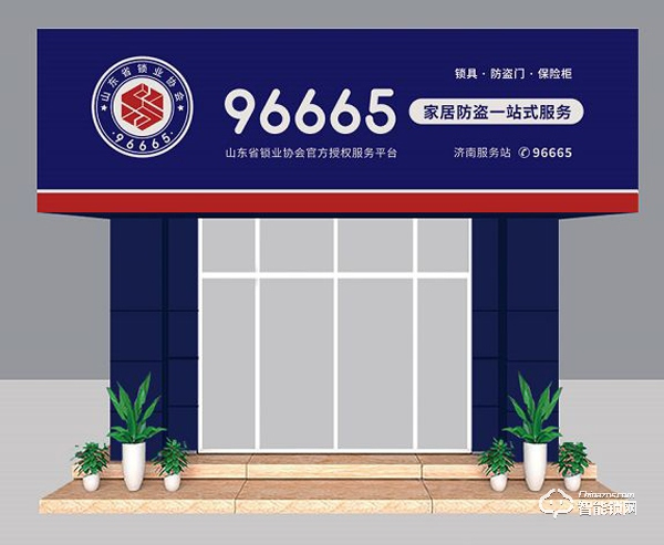 “96665家居防盜一站式服務(wù)平臺(tái)”重磅來襲，山東省鎖業(yè)協(xié)會(huì)掀起鎖具行業(yè)巨大變革！