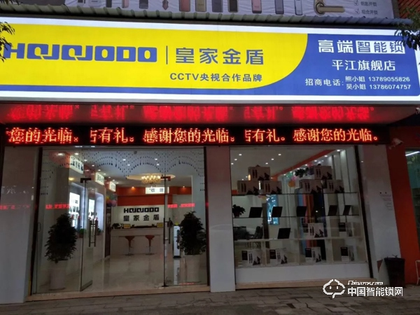 陽(yáng)春三月·相約平江|皇家金盾智能鎖湖南平江旗艦店盛大開(kāi)業(yè)
