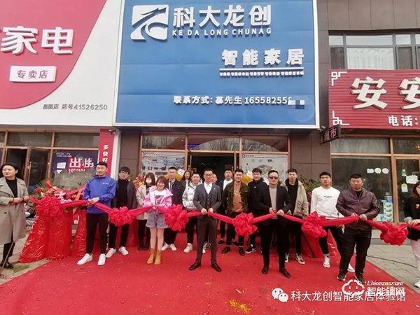 開店捷報 | 科大龍創·智能家居(鐵嶺旗艦店)隆重開業! 開店捷報 | 科大龍創·智能家居(鐵嶺旗艦店)隆重開業!