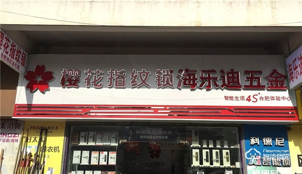 新店報到 | 櫻花智能鎖迎來數家新成員 新店報到 | 櫻花智能鎖迎來數家新成員