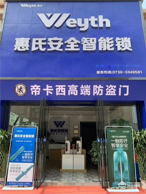 新店報到 | 惠氏安全智能鎖迎來新成員 新店報到 | 惠氏安全智能鎖迎來新成員