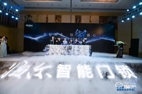 海爾御S?70智能門鎖盛大發(fā)布，重新定義未來(lái)居家安全