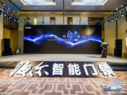 海爾御S?70智能門鎖盛大發布,重新定義未來居家安全