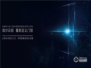 海爾御?S70即將發(fā)布，正式開啟智能門鎖“物聯(lián)”新時(shí)代