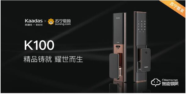 AI解鎖更便利 凱迪仕智能鎖K100新品蘇寧首發