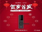 上新 | 果加M1(米家版)智能門(mén)鎖全國(guó)全網(wǎng)賀歲首發(fā)