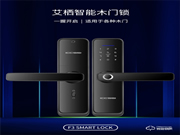 艾棲2020年新品F3/F5:有魅力的室內木門智能鎖