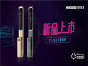 超薄智能 為愛而來|皇家金盾S3全自動(dòng)智能鎖新品榮耀上市