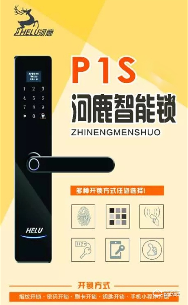 河鹿全新智能鎖P1S正式發布，價格799元！超高性價比，你值得擁有！