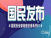 國民安全智能鎖新品F1強勢上市！安全性再升級，可防貓眼防反鎖！