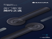 【房門(mén)新寵·簡(jiǎn)約之選】櫻花DZ-7003分體室內(nèi)門(mén)智能鎖 新品上市