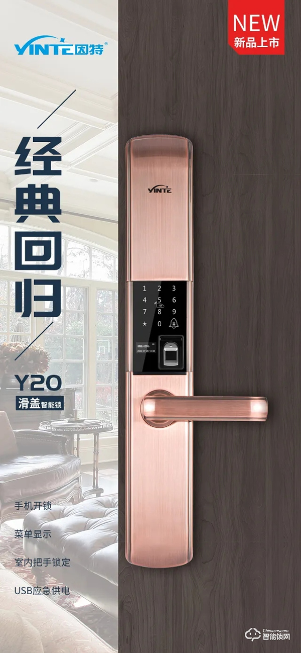 新品 | 因特智能鎖Y20滑蓋款,經典回歸 新品 | 因特智能鎖Y20滑蓋款,經典回歸