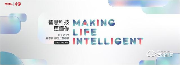 TCL 2021春季發(fā)布會：AI攝像頭智能鎖引領(lǐng)智慧安防