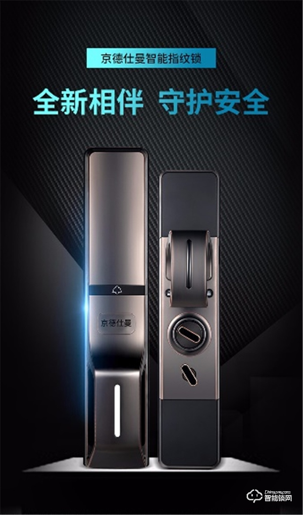 新銳品牌橫空出世，京德仕曼智能鎖砥礪前行