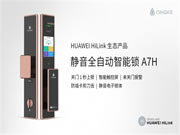 青稞全自動觸控屏智能鎖A7H通過HUAWEI HiLink認證,正式發售