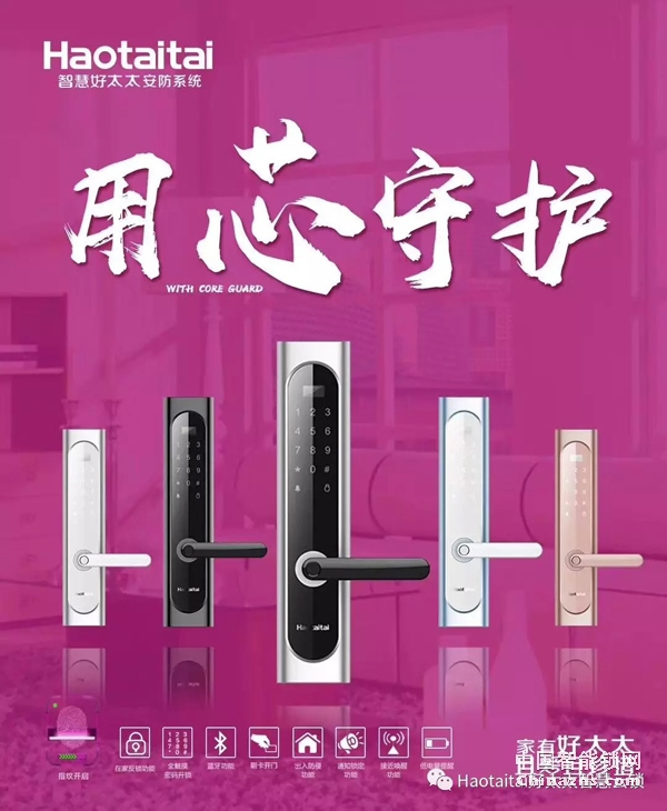 Haotaitai給您一把有情懷的智能鎖