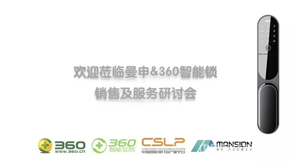 重磅再襲！曼申 & 360智能安全門鎖銷售及服務研討會隆重召開！
