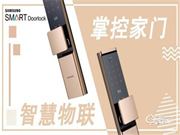 三星智能鎖便捷開門，讓生活開啟“智”的飛躍