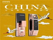 國(guó)潮當(dāng)?shù)?萬物互聯(lián)|皇家金盾智能鎖讓安全觸手可及
