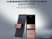 三星智能鎖SHP-DR700系列，定義智能“芯”生活