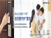 “掌控家門”,三星智能鎖為消費者帶來安心之選