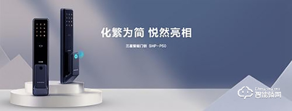 締造全自動開鎖體驗，三星智能鎖新品SHP-P50正式開售