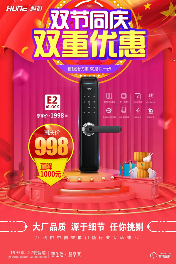 雙節同慶！科裕智能鎖，雙重優惠提前享，真實惠不作虛！