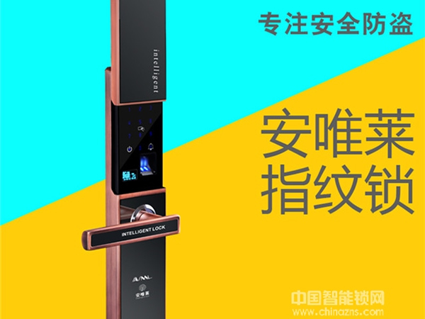 安唯萊智能鎖—安唯萊智能鎖怎么樣