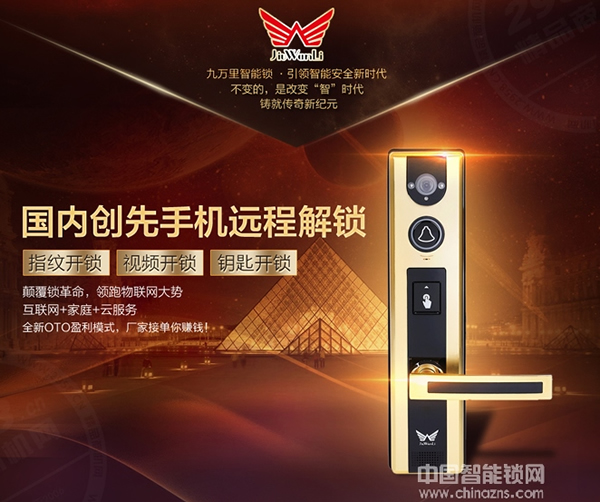 加盟代理九萬里智能鎖的優(yōu)勢