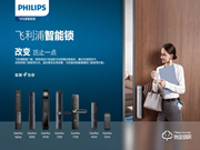 飛利浦智能鎖加盟怎么樣 飛利浦智能鎖加盟支持