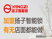 揚(yáng)子智能鎖加盟費(fèi)用 揚(yáng)子智能鎖加盟流程