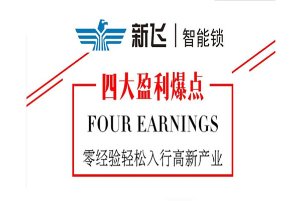 新飛智能鎖加盟費(fèi)用 新飛智能鎖加盟支持