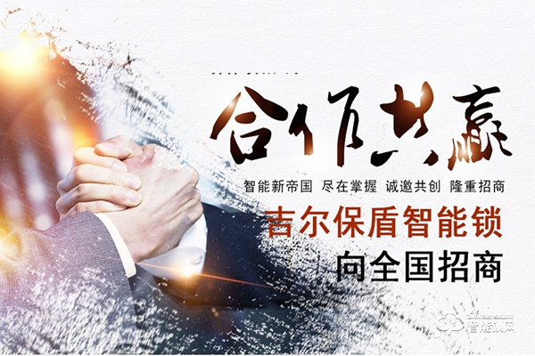 吉爾保盾智能鎖加盟要求 吉爾保盾智能鎖加盟支持