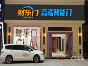 財樂門智能門鎖加盟:你創(chuàng)業(yè)我保障 你賺錢我支持