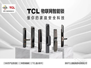 TCL智能鎖加盟怎么樣 TCL智能鎖加盟優(yōu)勢