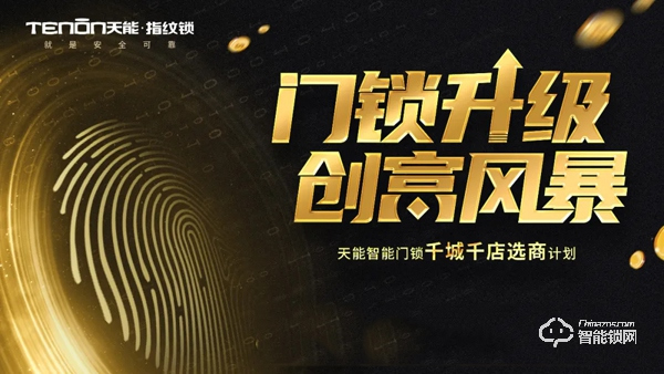 加盟熱啟丨亞太天能邀您一起并肩行業(yè)風(fēng)口,共享智能門(mén)鎖紅利