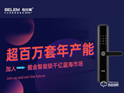 伯蘭美智能鎖招商 伯蘭美智能鎖加盟政策