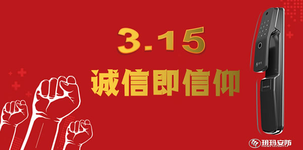 3.15之際 玥瑪智能鎖向消費者遞交了最完美答卷