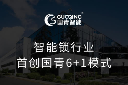 國青智能鎖6+1零元合作創業模式正式啟動