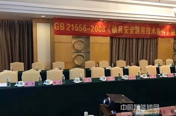 行業一定要有標準！超人智能鎖參與GB 21556-2008《鎖具安全通用技術條件》國家標準修訂研討會，力推行業新高度！