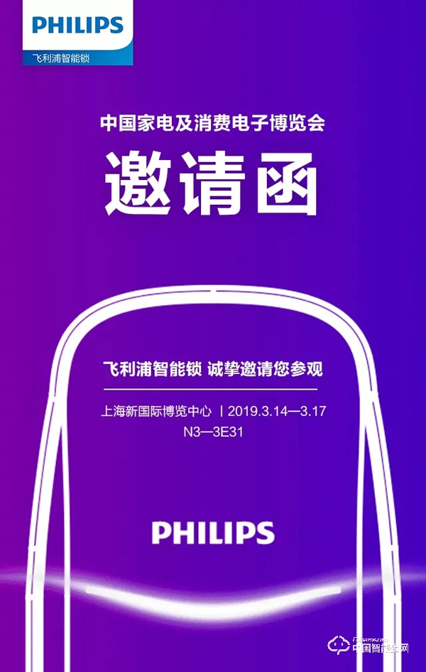 AWE2019邀請函丨飛利浦智能鎖,AI上智慧生活 AWE2019邀請函丨飛利浦智能鎖,AI上智慧生活