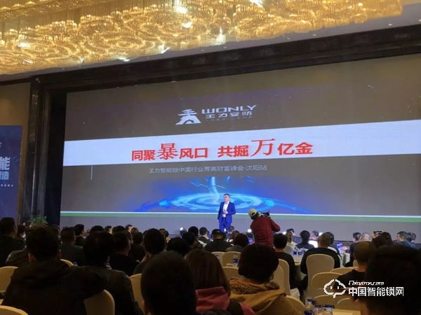 首站飄紅,東北沸騰|王力智能鎖沈陽財富峰會圓滿舉行 首站飄紅,東北沸騰|王力智能鎖沈陽財富峰會圓滿舉行