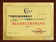 喜訊！惠氏安全智能鎖喜獲“國家合格評定質量信得過產品” 殊榮