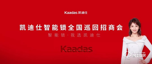 凱迪仕全國巡回招商會(huì)首輪落幕,276位新合作伙伴簽約成功 凱迪仕全國巡回招商會(huì)首輪落幕,276位新合作伙伴簽約成功