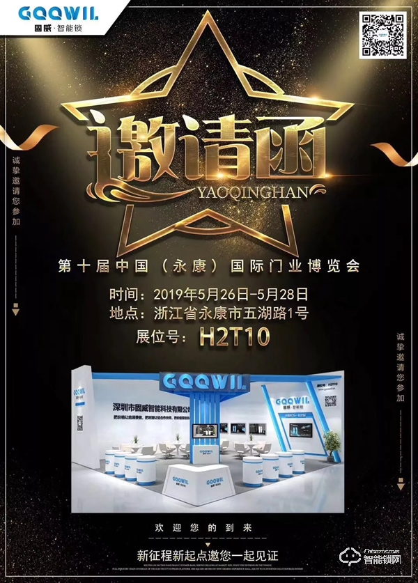 展會邀請 | 5月26日，固威智能鎖與您相約永康國際門博