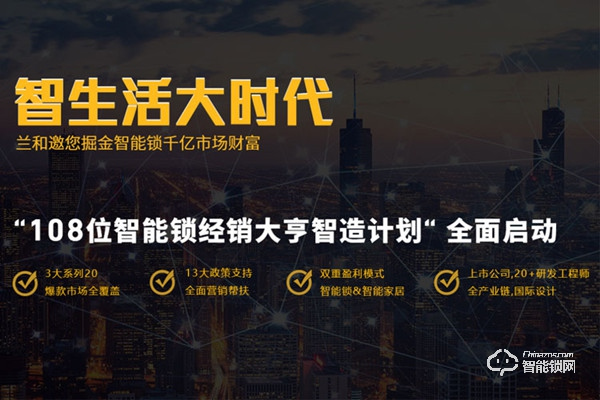 蘭和智能鎖加盟費(fèi)用 蘭和智能鎖加盟條件