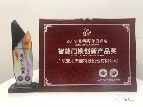 亞太天能智能鎖斬獲：2019“孔明獎”創(chuàng)新獎與風云人物獎
