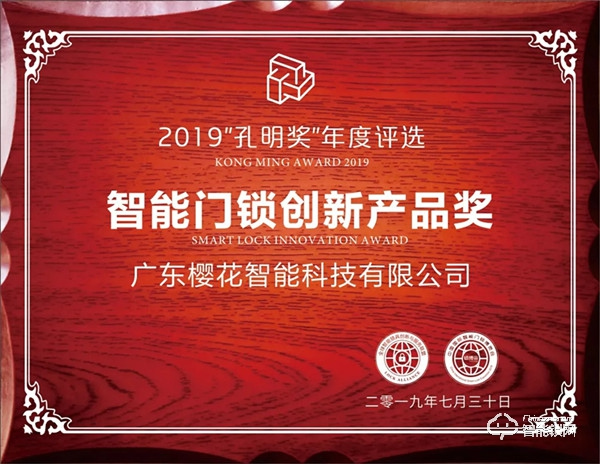 櫻花榮獲孔明獎年度“智能門鎖創(chuàng)新產(chǎn)品獎”