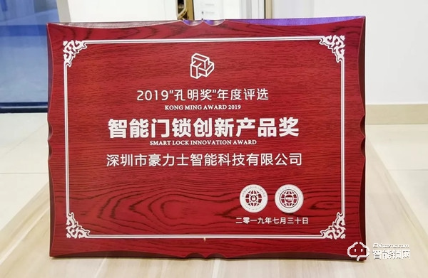 豪力士喜獲“智能門鎖創新產品獎”